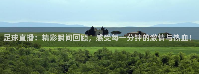 jrs小九直播低调：足球直播：精彩瞬间回顾，感受每一分钟的激情与热血！