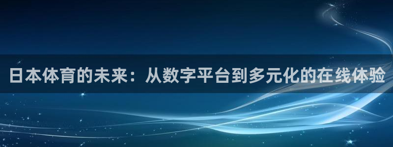 小九直播的nba赛程：日本体育的未来：从数字平台到多元化的在线体验