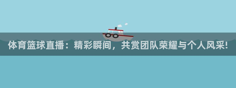 nba直播吧小九直播：体育篮球直播：精彩瞬间，共赏团队荣耀与个人风采!