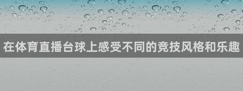 小九直播体育免费观看：在体育直播台球上感受不同的竞技风格和乐趣