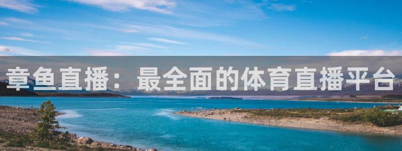 小九直播nba直播回放：章鱼直播：最全面的体育直播平台