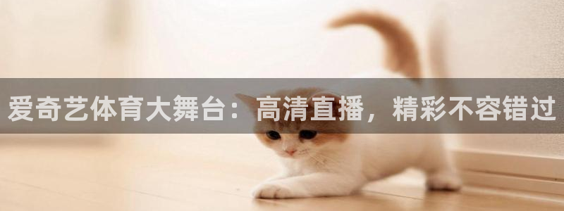 小九直播nba乐悠：爱奇艺体育大舞台：高清直播，精彩不容错过