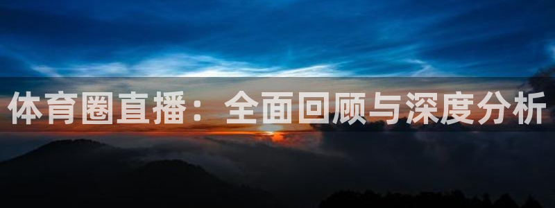 小九直播nba篮球